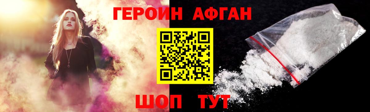 ГЕРОИН афганец Сорочинск
